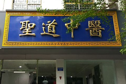 南京圣道中醫(yī)有限公司
